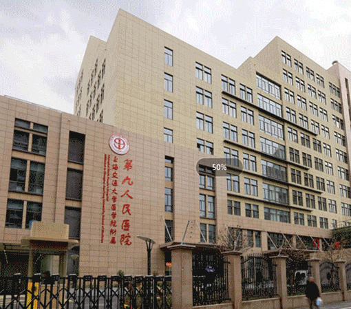 上海交通大學(xué)醫(yī)學(xué)院第九人民醫(yī)院